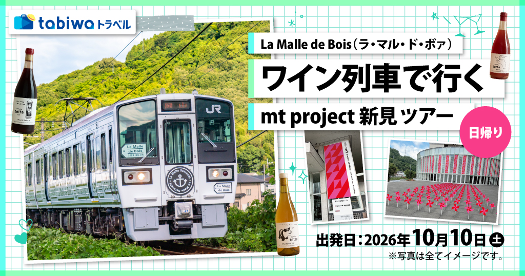 【2026年8月西の日】La Malle de Bois（ラ・マル・ド・ボァ） ワイン列車で行くmt project 新見ツアー 日帰り