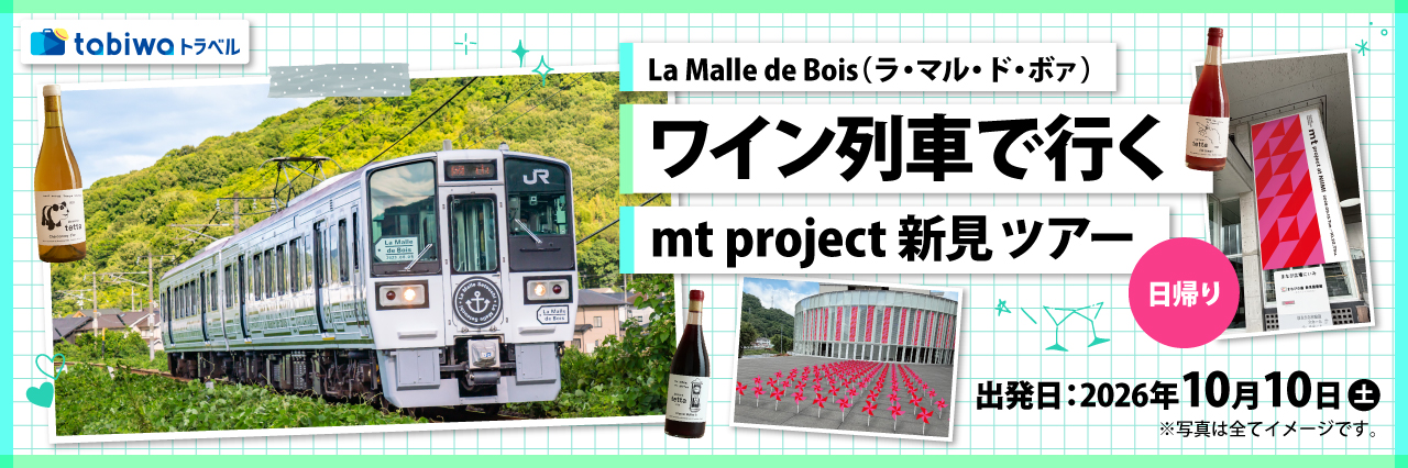 【2026年8月西の日】La Malle de Bois（ラ・マル・ド・ボァ） ワイン列車で行くmt project 新見ツアー 日帰り