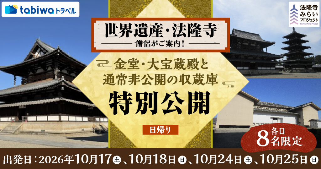 【2026年8月西の日】＜各日8名限定＞世界遺産・法隆寺　僧侶がご案内！飛鳥時代の国宝・金堂と大宝蔵殿と通常非公開の収蔵庫　特別見学日帰り