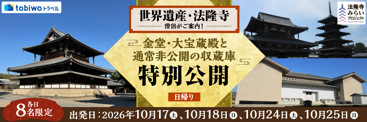 【2026年8月西の日】＜各日8名限定＞世界遺産・法隆寺　僧侶がご案内！飛鳥時代の国宝・金堂と大宝蔵殿と通常非公開の収蔵庫　特別見学日帰り