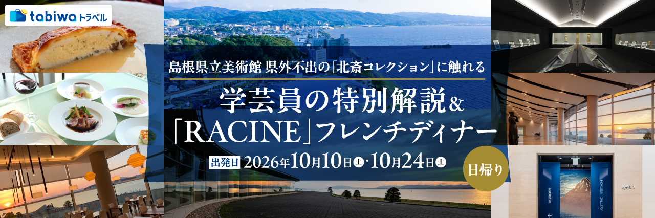 【2026年8月西の日】島根県立美術館学芸員による県外不出の「北斎コレクション」特別解説＆湖畔のレストランRACINEのフレンチディナープラン＜日帰り＞＜後泊プラン1泊2日＞