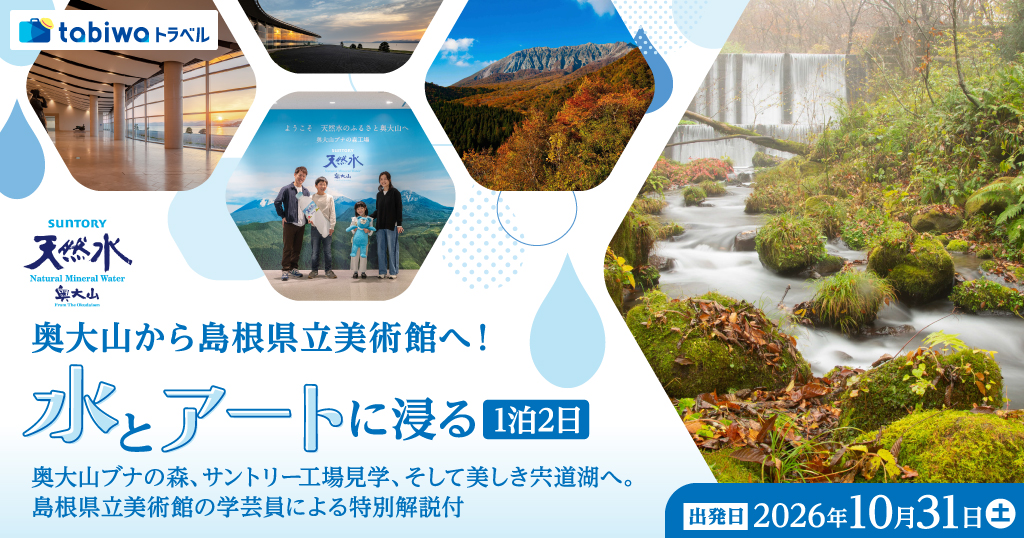 【2026年8月西の日】奥大山から島根県立美術館へ！水とアートに浸る1泊2日