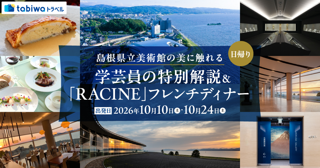 【2026年8月西の日】島根県立美術館学芸員による県外不出の「北斎コレクション」特別解説＆湖畔のレストランRACINEのフレンチディナープラン＜日帰り＞＜後泊プラン1泊2日＞