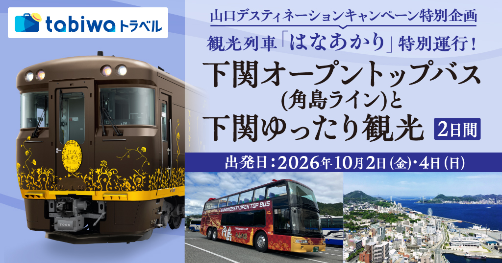 【2026年8月西の日】＜10月4日(日)出発＞観光列車「はなあかり」特別運行！下関オープントップバス(角島ライン)と下関ゆったり観光　2日間
