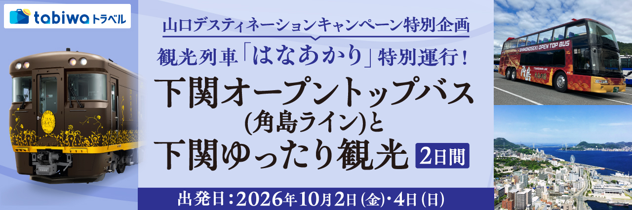 【2026年8月西の日】＜10月4日(日)出発＞観光列車「はなあかり」特別運行！下関オープントップバス(角島ライン)と下関ゆったり観光　2日間