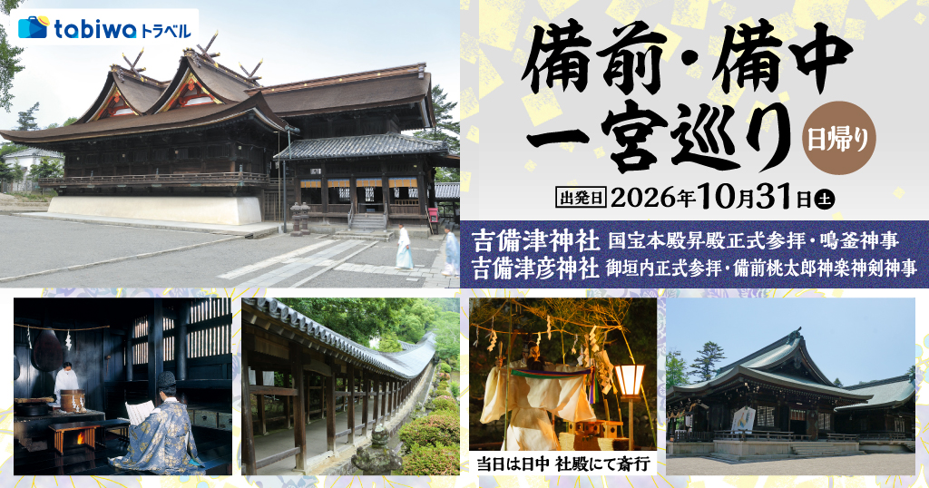 【2026年8月西の日】備前・備中一宮巡り 日帰り ～吉備津神社 国宝本殿昇殿正式参拝・鳴釜神事、吉備津彦神社 御垣内正式参拝・備前桃太郎神楽神剣神事～