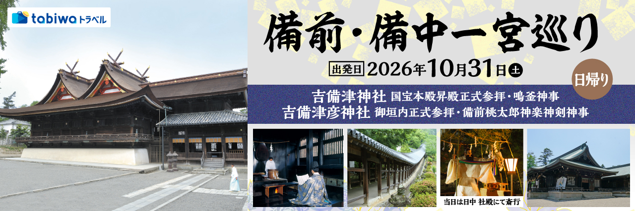 【2026年8月西の日】備前・備中一宮巡り 日帰り ～吉備津神社 国宝本殿昇殿正式参拝・鳴釜神事、吉備津彦神社 御垣内正式参拝・備前桃太郎神楽神剣神事～