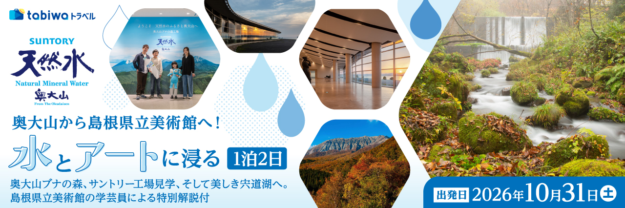 【2026年8月西の日】奥大山から島根県立美術館へ！水とアートに浸る1泊2日