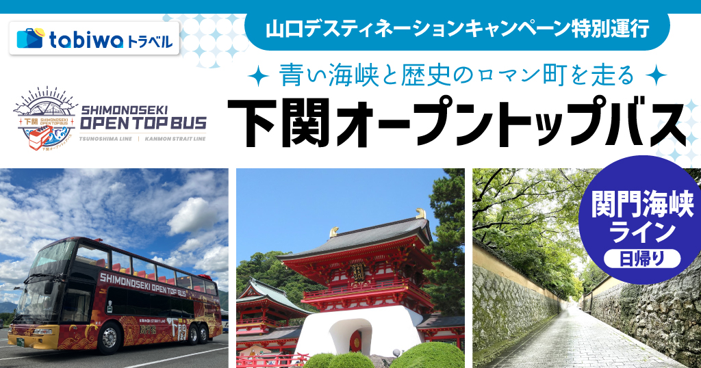 【2026年8月西の日】下関オープントップバス「関門海峡ライン」 日帰り