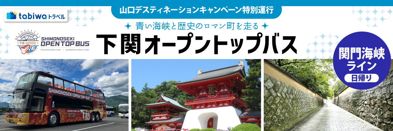 【2026年8月西の日】下関オープントップバス「関門海峡ライン」 日帰り