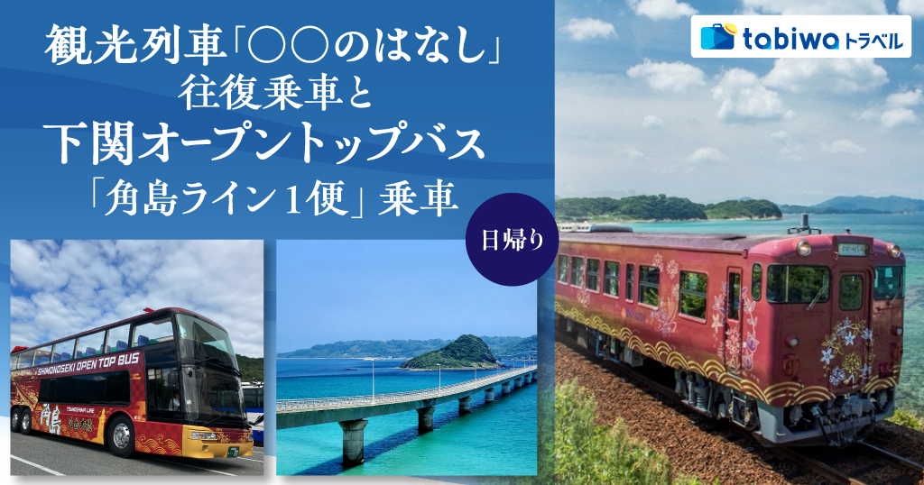 【2026年8月西の日】～車窓に広がる碧（あお）の絶景～ 観光列車『〇〇のはなし』往復乗車と下関オープントップバス「角島ライン１便」 日帰り