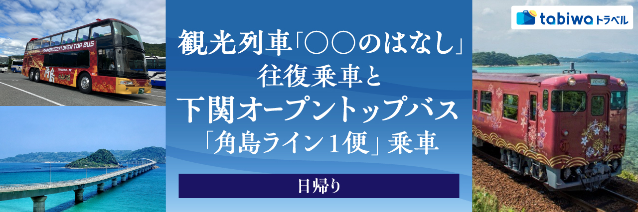 【2026年8月西の日】～車窓に広がる碧（あお）の絶景～ 観光列車『〇〇のはなし』往復乗車と下関オープントップバス「角島ライン１便」 日帰り