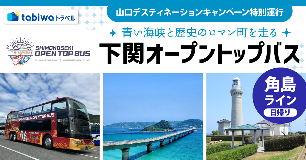 【2026年8月西の日】下関オープントップバス「角島ライン」 日帰り