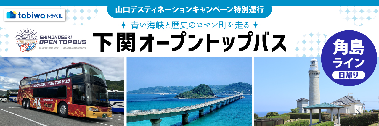 【2026年8月西の日】下関オープントップバス「角島ライン」 日帰り