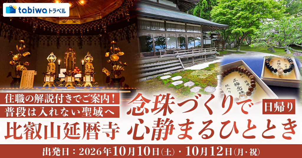 【2026年8月西の日】住職の解説付きでご案内！普段は入れない聖域へ比叡山延暦寺 念珠づくりで心静まるひととき　日帰り