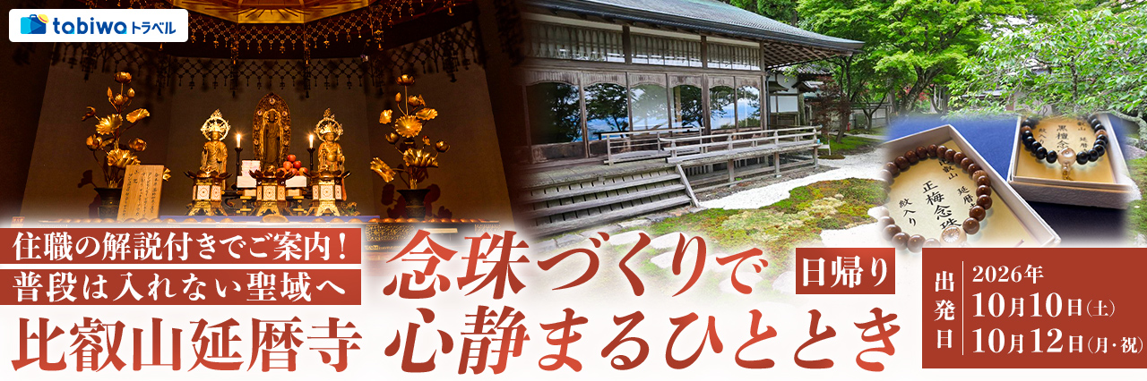 【2026年8月西の日】住職の解説付きでご案内！普段は入れない聖域へ比叡山延暦寺 念珠づくりで心静まるひととき　日帰り