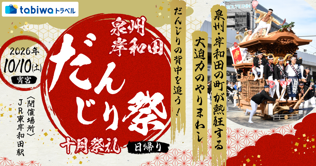 【2026年8月西の日】泉州・岸和田の町が熱狂する大迫力のやりまわしだんじりの背中を追う！泉州岸和田だんじり祭＜十月祭礼＞　日帰り