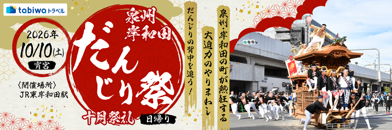 【2026年8月西の日】泉州・岸和田の町が熱狂する大迫力のやりまわしだんじりの背中を追う！泉州岸和田だんじり祭＜十月祭礼＞　日帰り