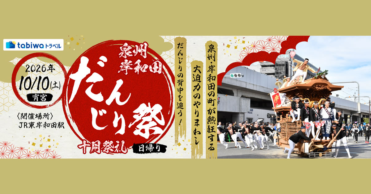 2026年8月西の日】泉州・岸和田の町が熱狂する大迫力のやりまわし
