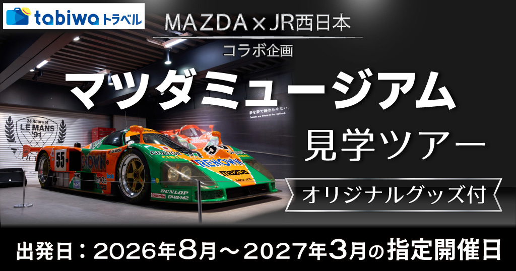 【2027年3月まで】マツダミュージアム見学ツアー（オリジナルグッズ付）