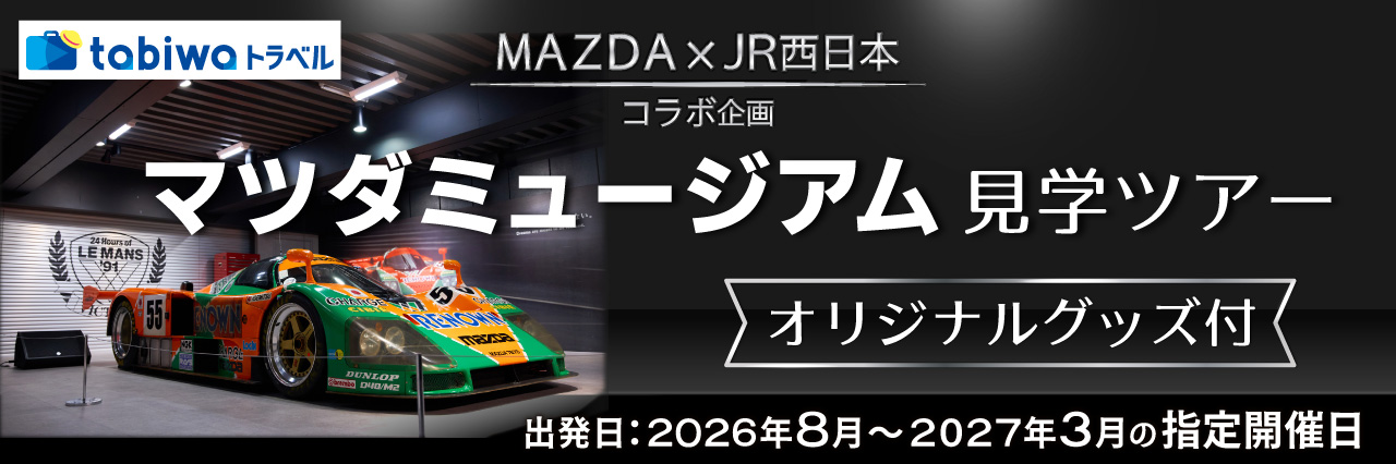 【2027年3月まで】マツダミュージアム見学ツアー（オリジナルグッズ付）