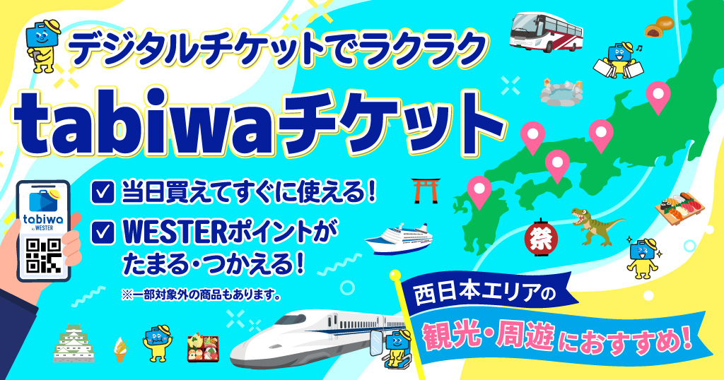 ≪tabiwaチケット　九州3県めぐり旅キャンペーン≫熊本県・佐賀県・長崎県（2026年8月1日利用～）