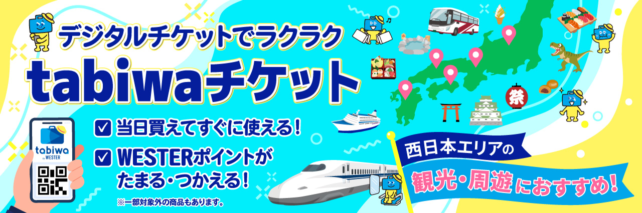 ≪tabiwaチケット　九州3県めぐり旅キャンペーン≫熊本県・佐賀県・長崎県（2026年8月1日利用～）