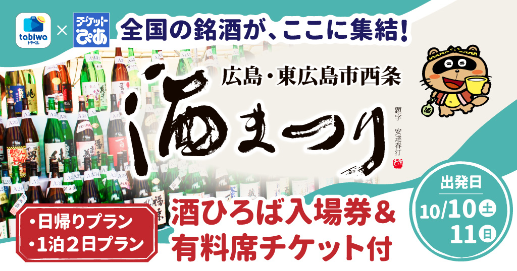 tabiwaトラベル×チケットぴあ企画<中国発><広島・東広島市西条>酒まつり　■日帰り　■１泊２日