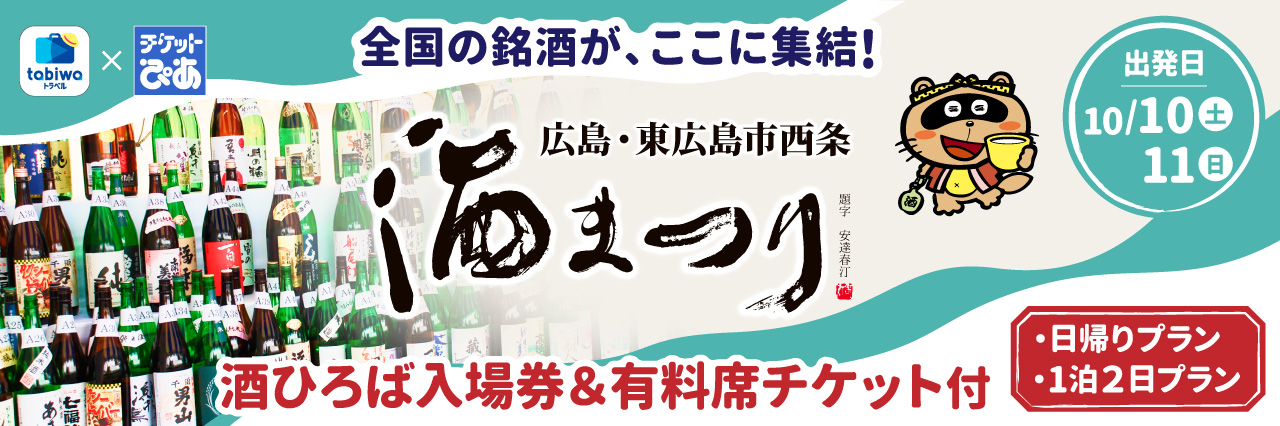 tabiwaトラベル×チケットぴあ企画<広島・東広島市西条>酒まつり　■日帰り　■１泊２日