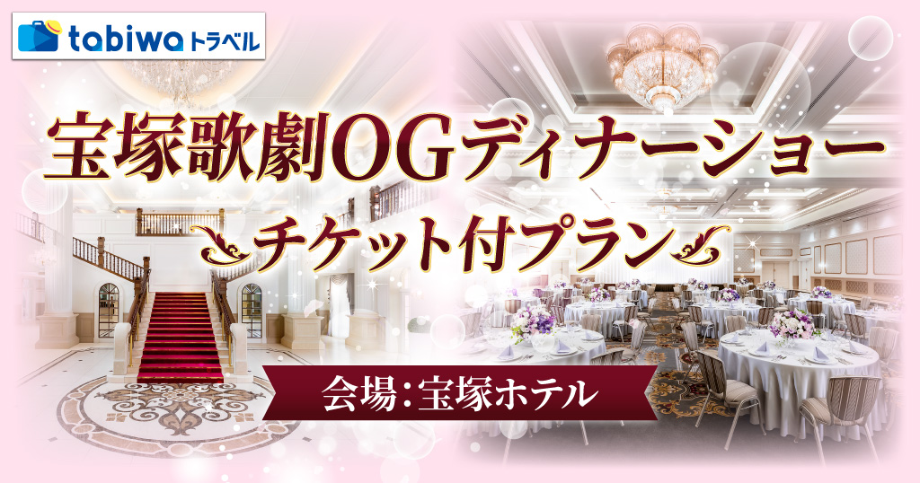 宝塚大劇場オフィシャルホテル 宝塚ホテル宝塚歌劇OGディナーショー こだま  愛・麻乃  佳世・風花  舞  Dinner Show 2026 ～Clair de Lune～