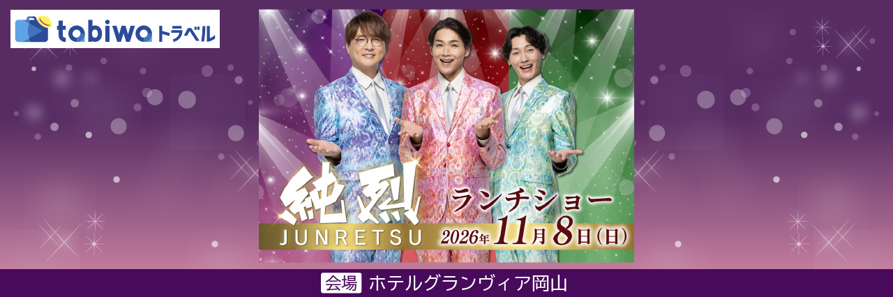 純烈ランチショー2026〈日帰りJRプラン〉〈JR＋宿泊プラン〉