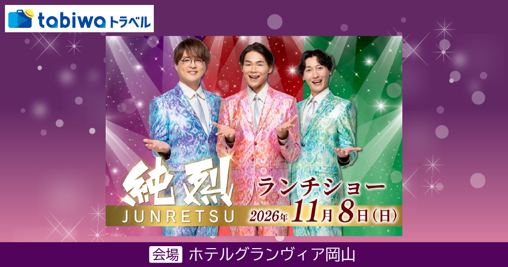 純烈ランチショー2026〈日帰りJRプラン〉〈JR＋宿泊プラン〉
