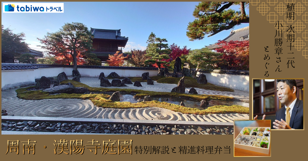 植治　次期十二代　小川勝章さんとめぐる 周南・漢陽寺庭園の特別解説と精進料理弁当＜日帰り＞＜宿泊プラン＞＜現地発着＞