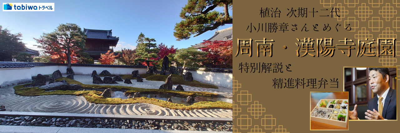 植治　次期十二代　小川勝章さんとめぐる 周南・漢陽寺庭園の特別解説と精進料理弁当＜日帰り＞＜宿泊プラン＞＜現地発着＞