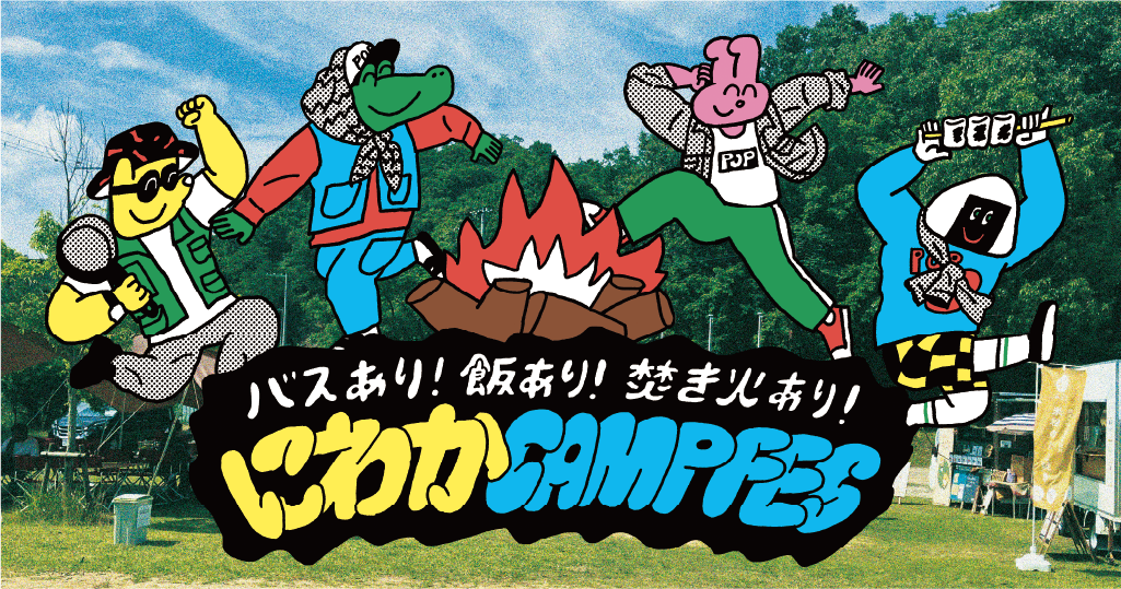 スノーピーク箕面キャンプフィールド×LUCUAアウトドア バスあり！飯あり！焚火あり！にわかCAMP FES＜現地発着プラン/宿泊キャンプご利用のお客様対象＞
