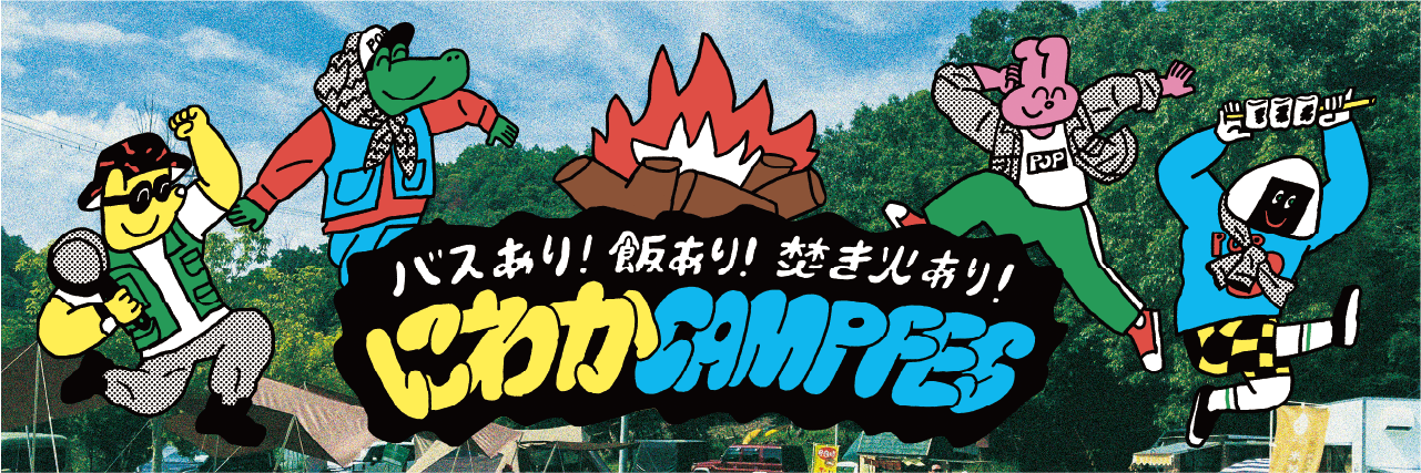 スノーピーク箕面キャンプフィールド×LUCUAアウトドア バスあり！飯あり！焚火あり！にわかCAMP FES＜現地発着プラン/宿泊キャンプご利用のお客様対象＞