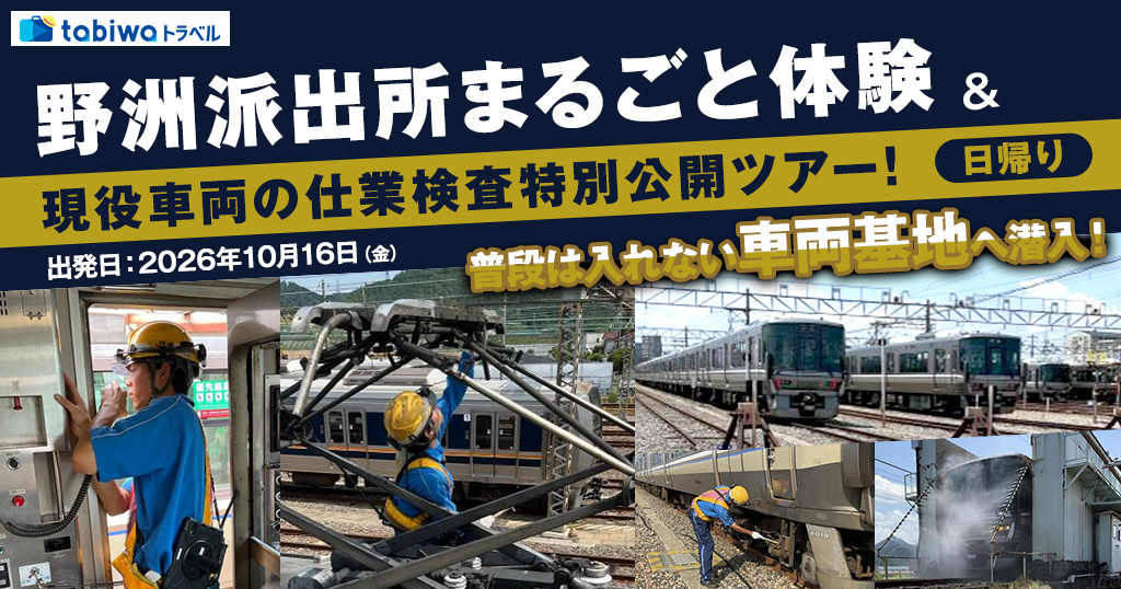【2026年9月西の日】16名様限定　普段は入れない車両基地へ潜入！野洲派出所まるごと体験＆現役車両の仕業検査特別公開ツアー！＜日帰り＞