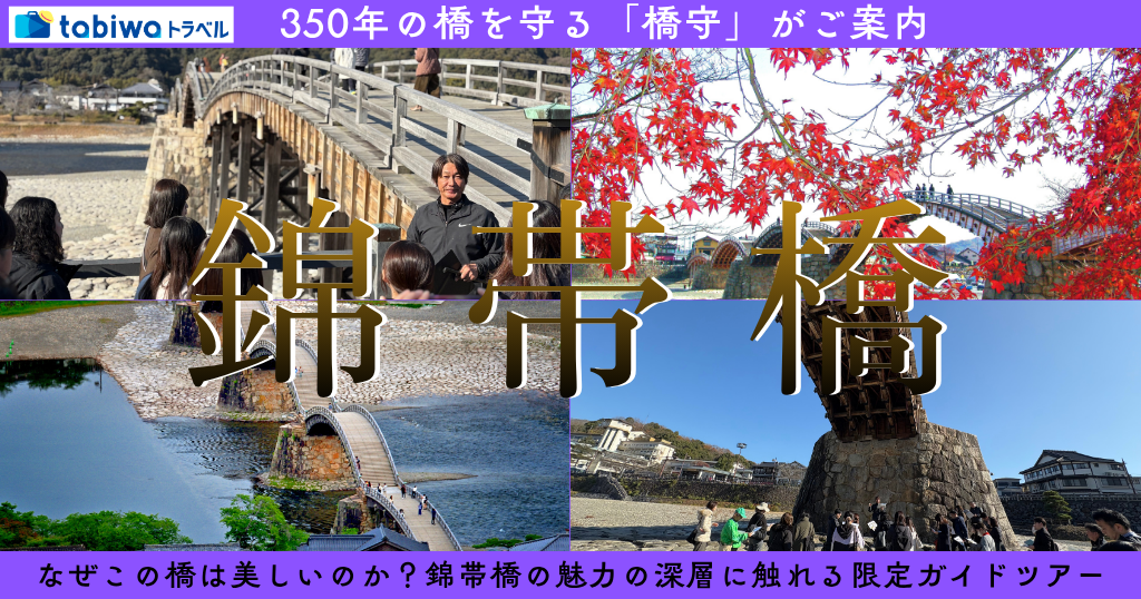 350年の橋を守る「橋守」がご案内　錦帯橋の魅力の深層に触れる限定ガイドツアー