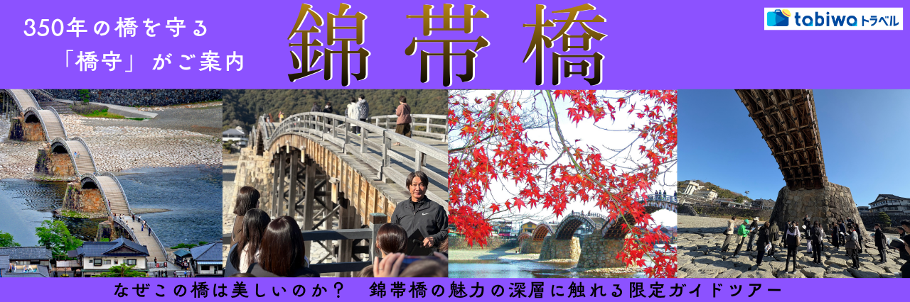 350年の橋を守る「橋守」がご案内　錦帯橋の魅力の深層に触れる限定ガイドツアー