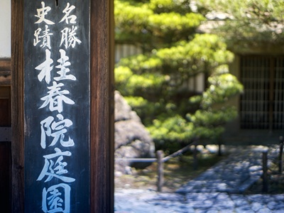 【2026年9月西の日】＜各日12名限定・第２回 京都駅ビル芸術祭 特別ツアー＞<br>京都・花園に佇む大本山妙心寺の塔頭寺院のひとつ<br>禅寺「桂春院」で閉門後特別拝観と茶室特別公開　日帰り