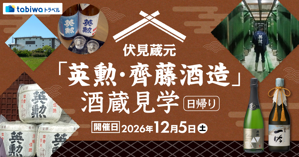 【2026年9月西の日】伏見蔵元「英勲・齊藤酒造」酒蔵見学　日帰り