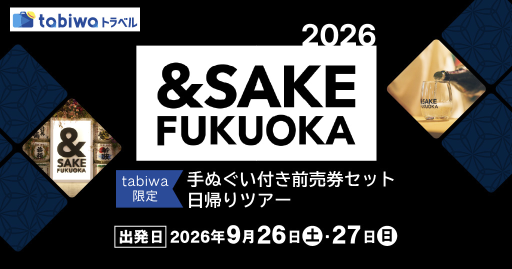 【2026年9月西の日】＆SAKE FUKUOKA2026＜tabiwa限定＞手ぬぐい付き前売券セット日帰りツアー
