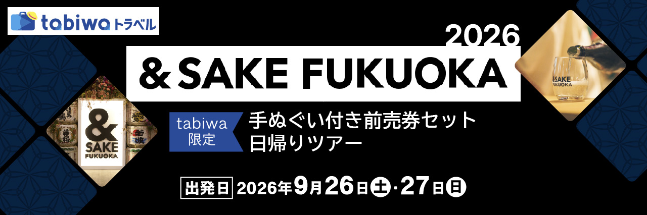【2026年9月西の日】＆SAKE FUKUOKA2026＜tabiwa限定＞手ぬぐい付き前売券セット日帰りツアー
