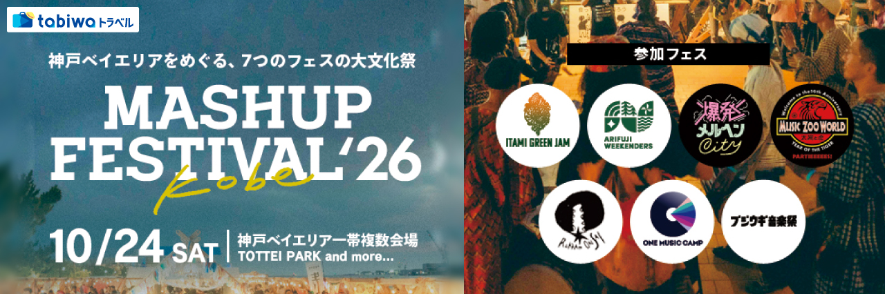 MASHUP FESTIVAL kobe’26 