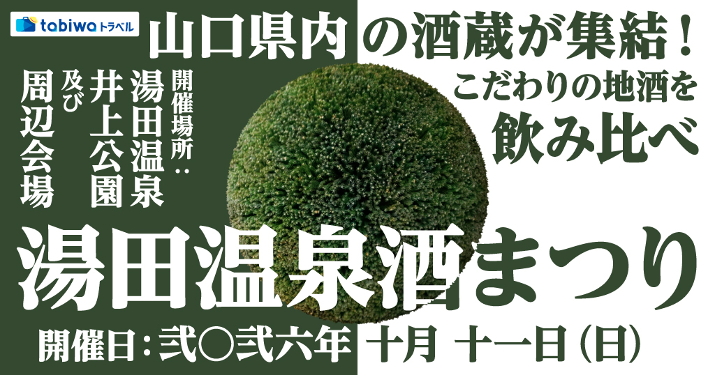 秋の山口を味わい尽くす！ 第13回「湯田温泉酒まつり」 ＜日帰り＞＜宿泊＞＜現地集合＞