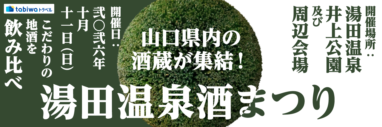 秋の山口を味わい尽くす！ 第13回「湯田温泉酒まつり」 ＜日帰り＞＜宿泊＞＜現地集合＞