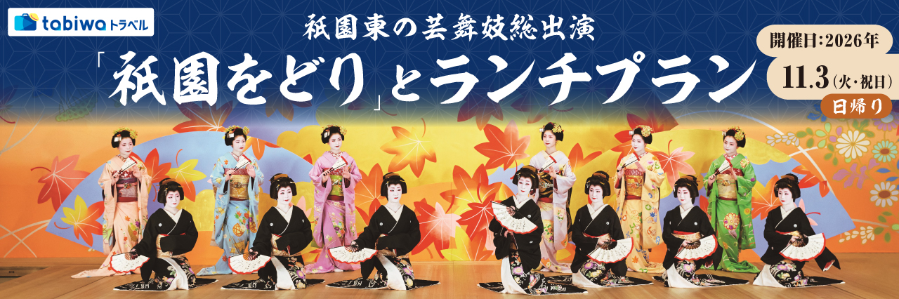 【2026年9月西の日】祇園東の芸舞妓総出演「祇園をどり」とランチプラン＜日帰り＞　