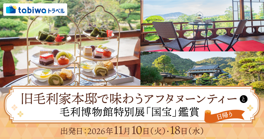 【2026年9月西の日】旧毛利家本邸で味わうアフタヌーンティーと毛利博物館特別展「国宝」鑑賞　日帰り