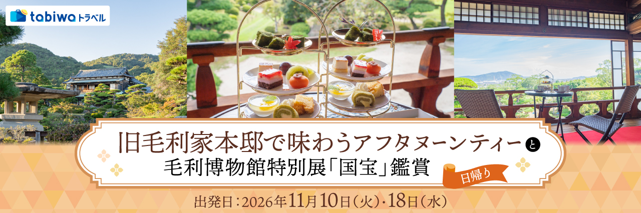 【2026年9月西の日】旧毛利家本邸で味わうアフタヌーンティーと毛利博物館特別展「国宝」鑑賞　日帰り