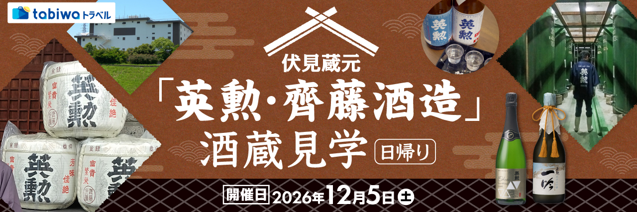 【2026年9月西の日】伏見蔵元「英勲・齊藤酒造」酒蔵見学　日帰り